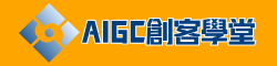 AIGC創客學堂