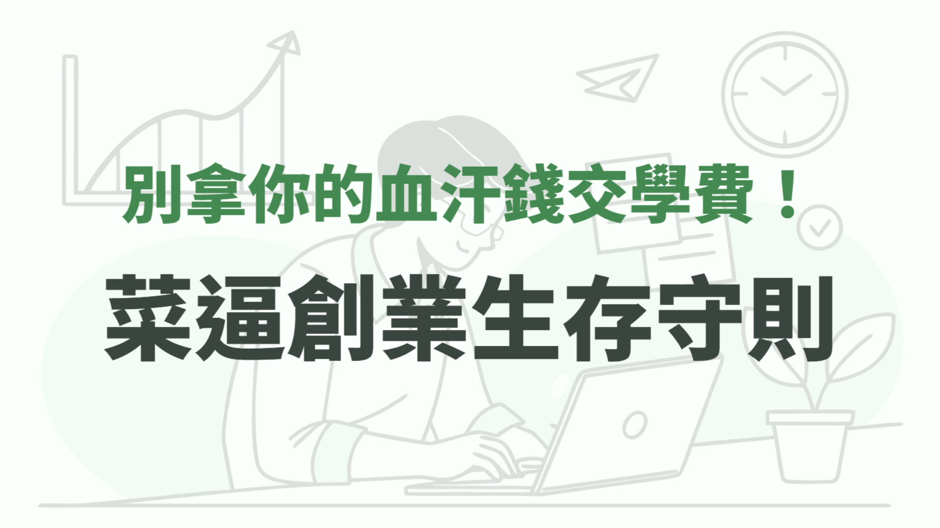 別拿你的血汗錢交學費！菜逼創業生存守則