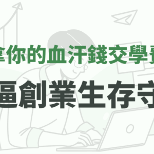別拿你的血汗錢交學費！菜逼創業生存守則