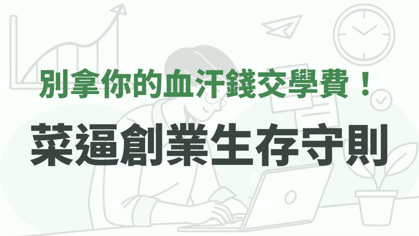 別拿你的血汗錢交學費！菜逼創業生存守則